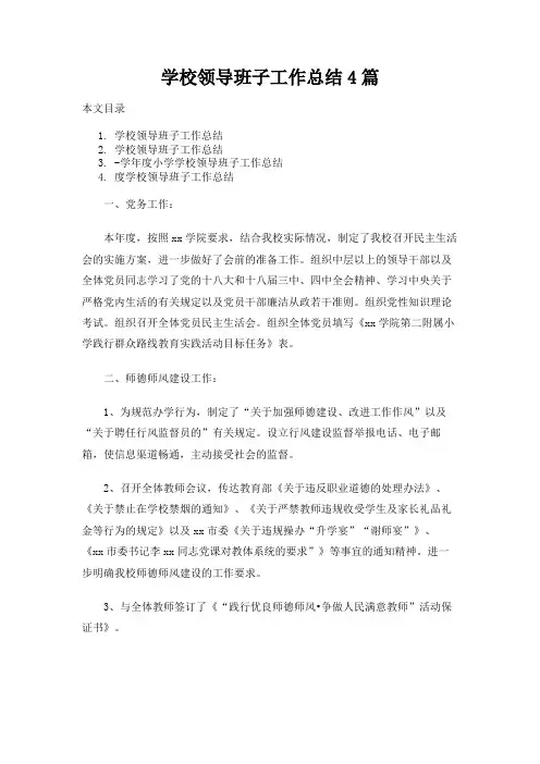 学校领导班子工作总结报告4篇