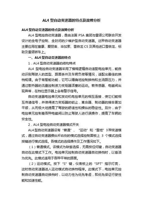 AL4型自动变速器的特点及故障分析