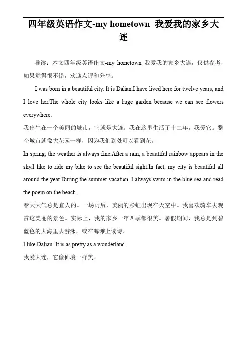 四年级英语作文-my hometown 我爱我的家乡大连