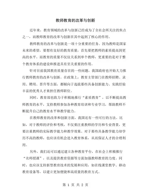 教师教育的改革与创新