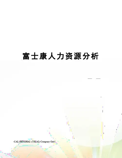 富士康人力资源分析