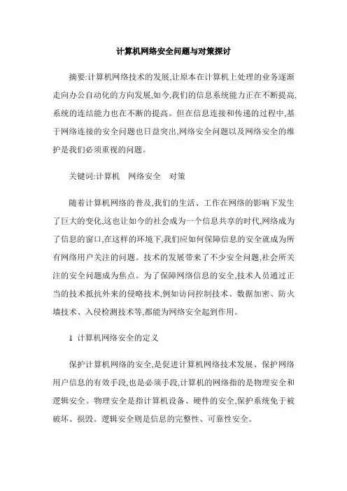 计算机网络安全问题与对策探讨