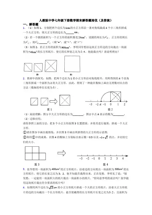 人教版中学七年级下册数学期末解答题培优(及答案)