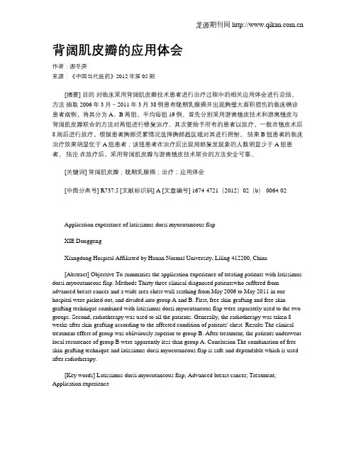 背阔肌皮瓣的应用体会