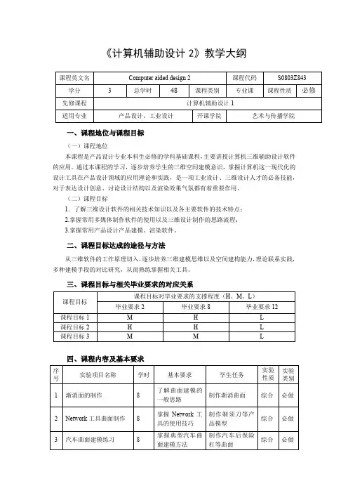 《计算机辅助设计2》课程教学大纲