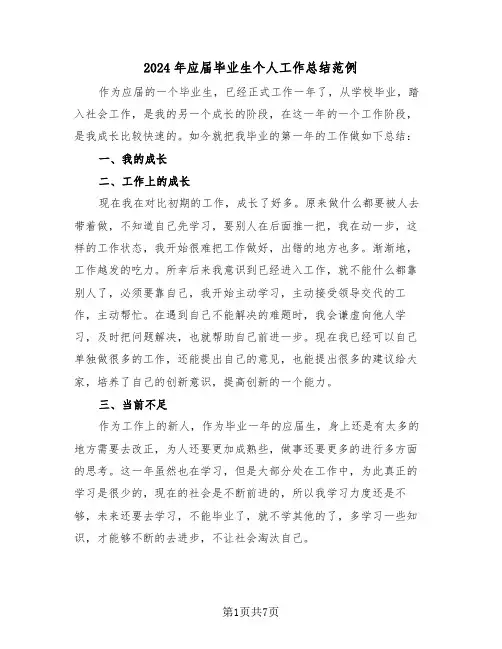 2024年应届毕业生个人工作总结范例(4篇)