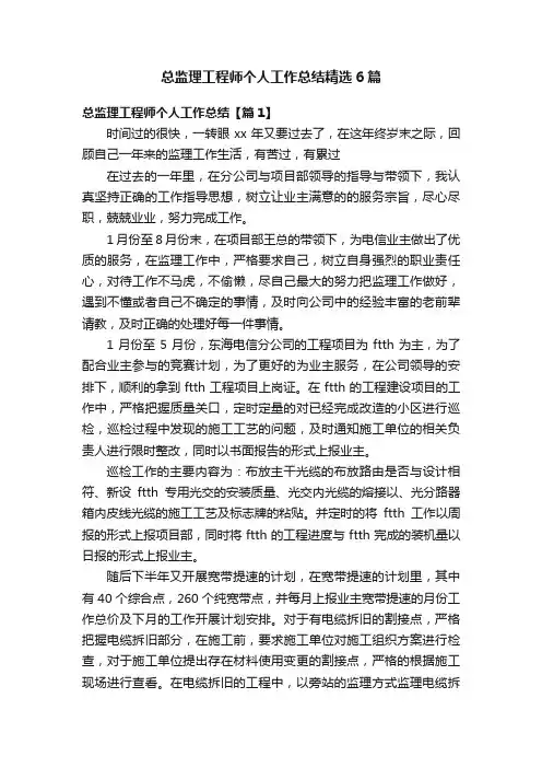 总监理工程师个人工作总结精选6篇