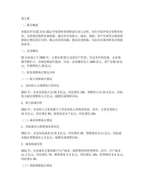 企业财务预算分析报告(3篇)