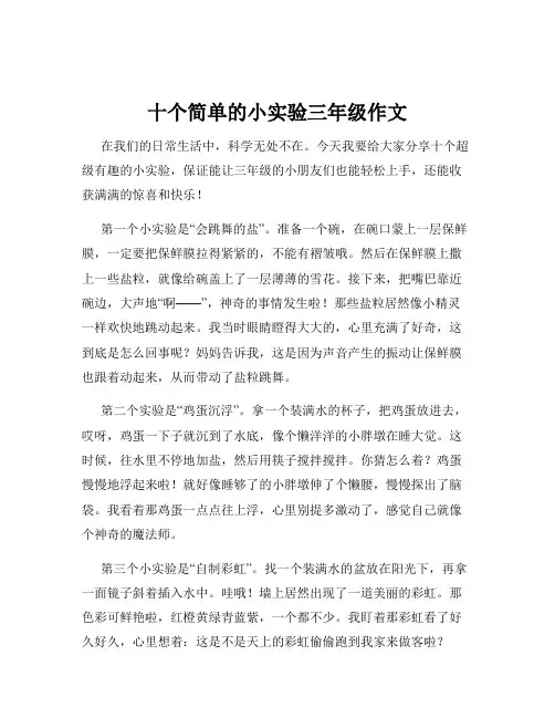 十个简单的小实验三年级作文