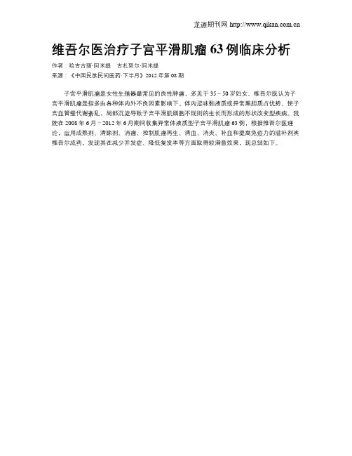 维吾尔医治疗子宫平滑肌瘤63例临床分析