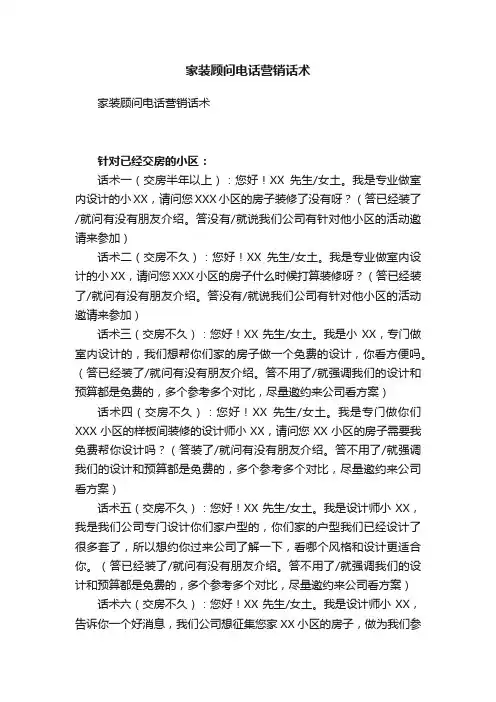 家装顾问电话营销话术