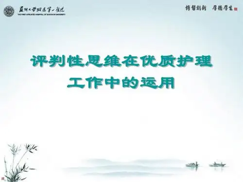 评判性思维在优质护理工作中的运用