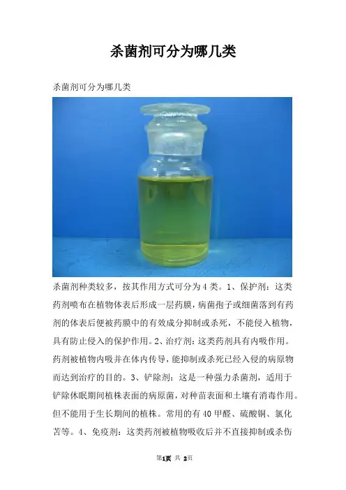 杀菌剂可分为哪几类