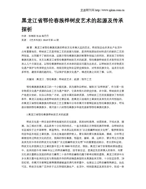 黑龙江省鄂伦春族桦树皮艺术的起源及传承探析