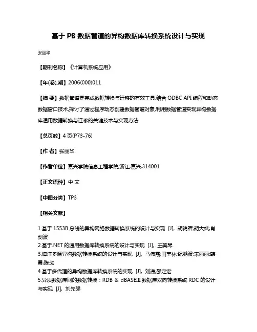 基于PB数据管道的异构数据库转换系统设计与实现