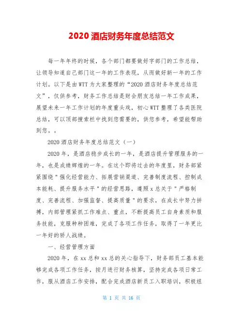 2020酒店财务年度总结范文