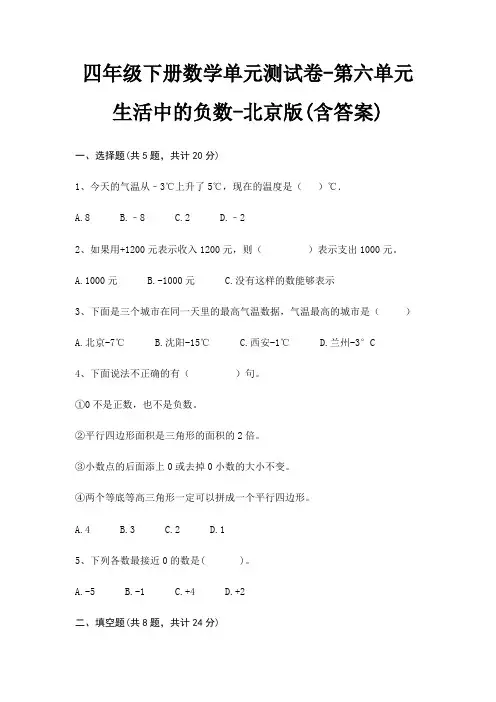 北京版四年级下册数学单元测试卷第六单元 生活中的负数(含答案)