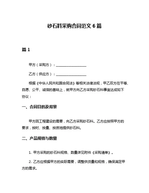 砂石料采购合同范文6篇