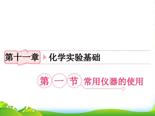 高考化学一轮复习 第11章 第1节 常用仪器的使用知识研习课件 新人教