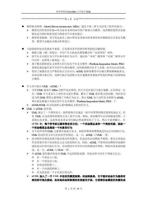 软件架构师(20)-MDA与可执行UML