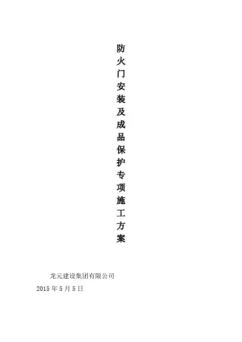 木质防火门安装及成品保护专业技术方案