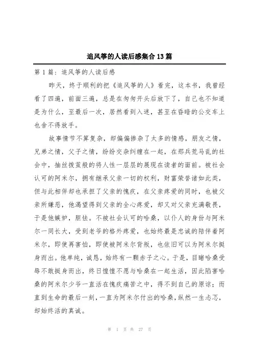 追风筝的人读后感集合13篇