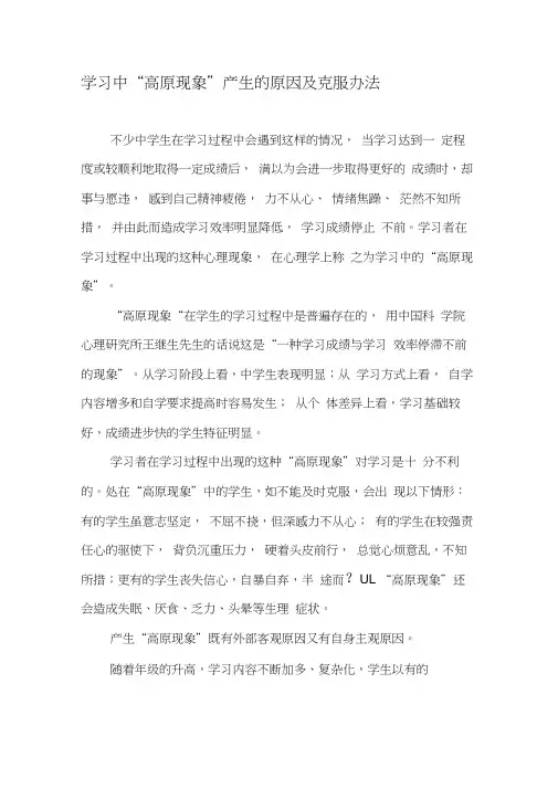 学习中“高原现象”产生的原因及克服办法-2019年文档