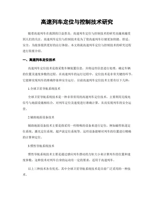 高速列车定位与控制技术研究