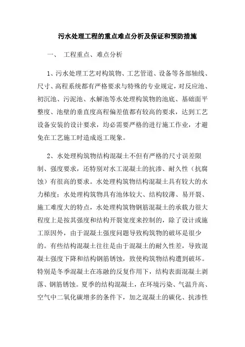 污水处理工程的重点难点分析及保证和预防措施