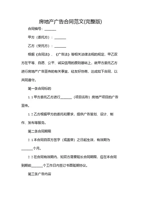 房地产广告合同范文(完整版)