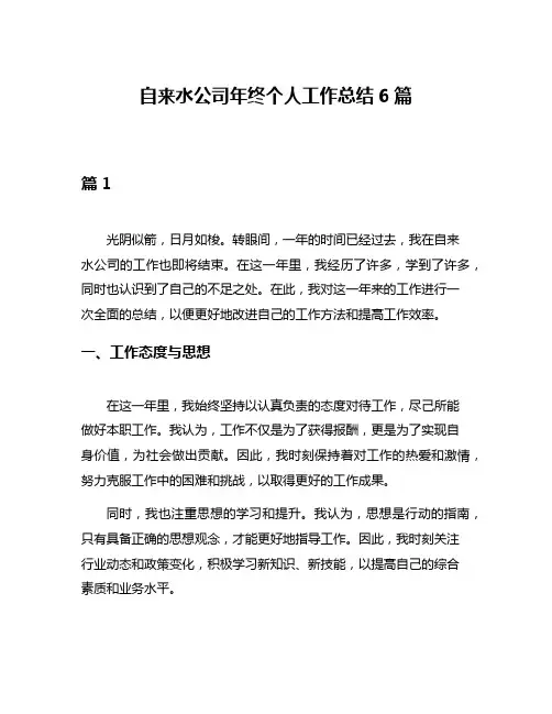 自来水公司年终个人工作总结6篇