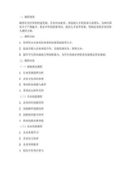 校企协同育人课程方案模板