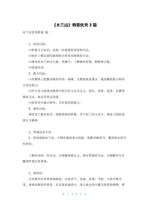 《木兰诗》教案优秀3篇