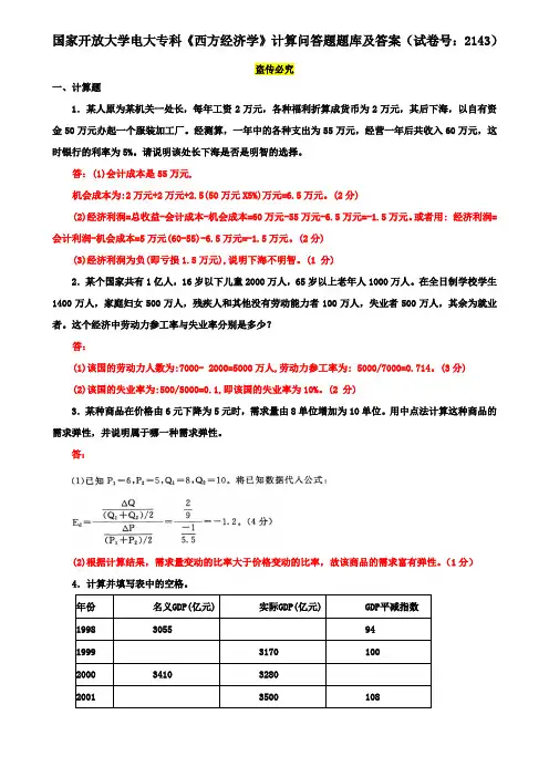 国家开放大学电大专科《西方经济学》计算问答题题库及答案(试卷号：2143)