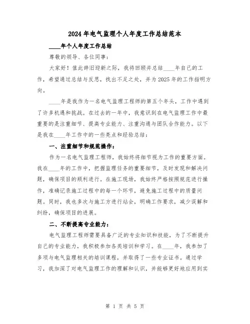 2024年电气监理个人年度工作总结范本(2篇)
