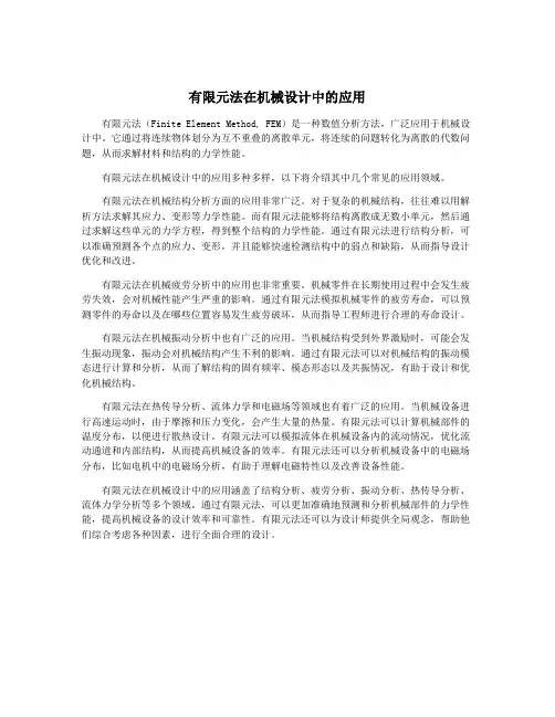 有限元法在机械设计中的应用