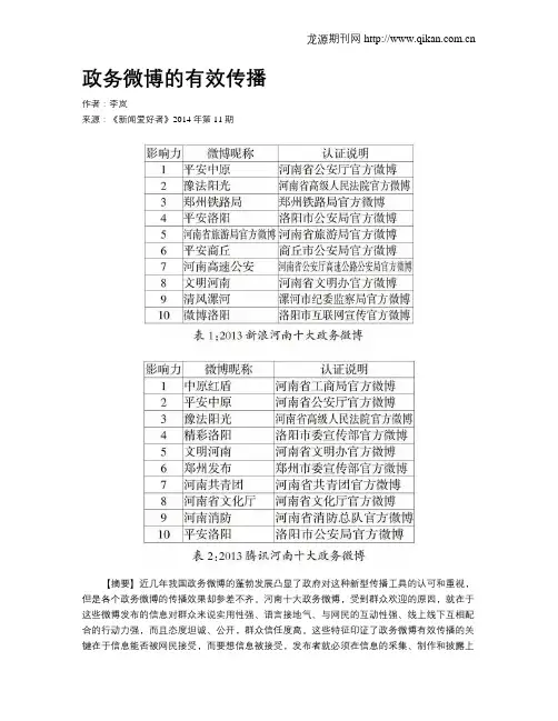 政务微博的有效传播