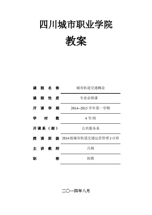 《城市轨道交通概论》教案