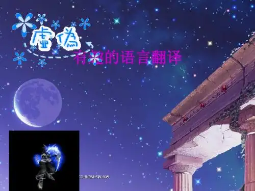 有趣的语言翻译ppt实用课件1
