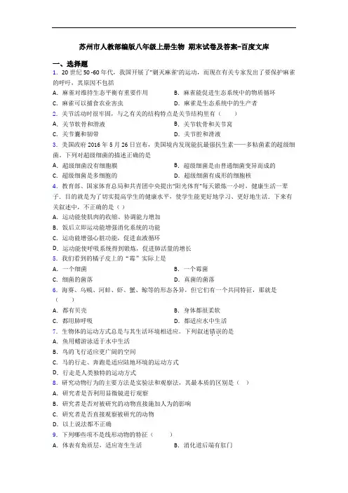 苏州市人教部编版八年级上册生物 期末试卷及答案-百度文库
