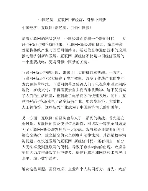 中国经济：互联网+新经济,引领中国梦!