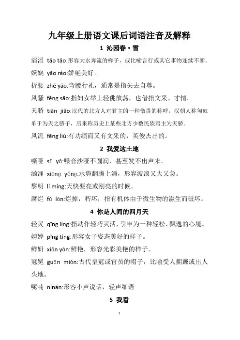 (完整版)部编版九年级上册生字词[带拼音与释义]