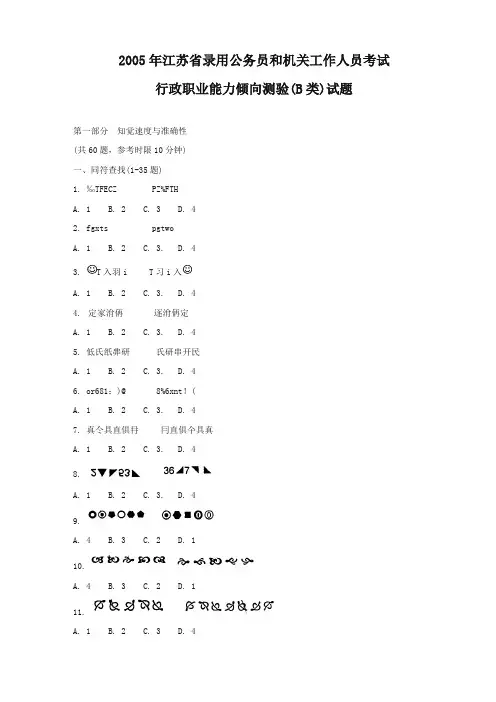 整理2005年江苏省行政职业能力测验B类真题完整答案解析