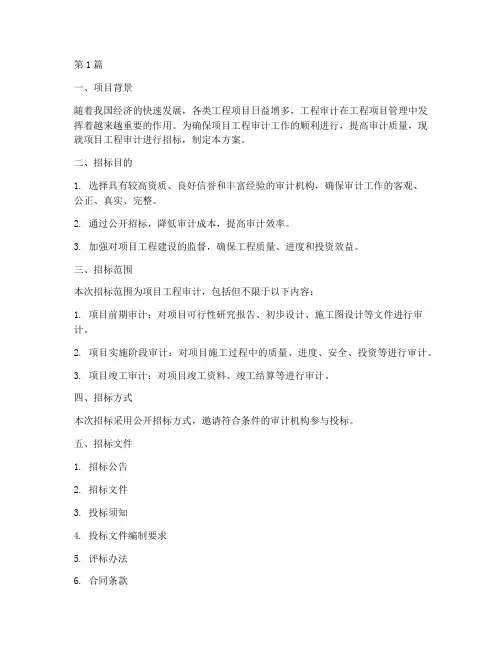 项目工程审计招标方案模板(3篇)
