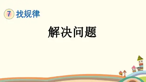 部编人教版一年级数学下册《7.4 找规律解决问题》优质PPT公开课件