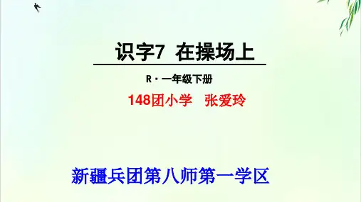 (部编版教材)一年级下册《操场上》PPT经典课件