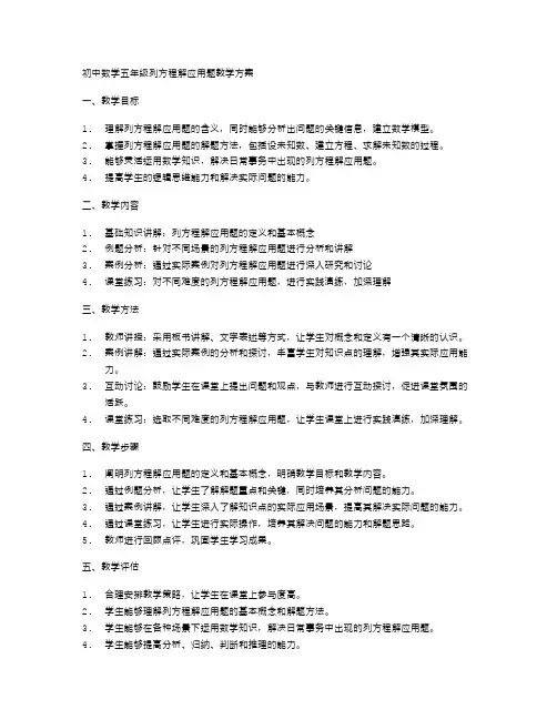 初中数学五年级列方程解应用题教学方案