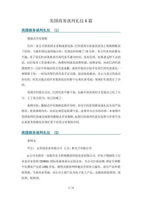 美国商务谈判礼仪6篇