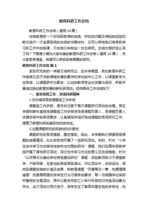 教育科研工作总结