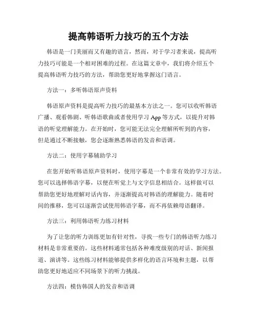提高韩语听力技巧的五个方法